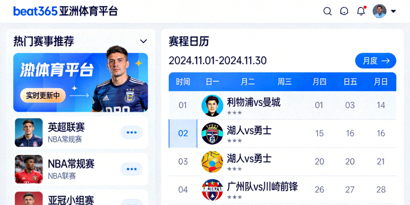 beat365亚洲体育平台实时更新的热门赛事推荐与赛程日历